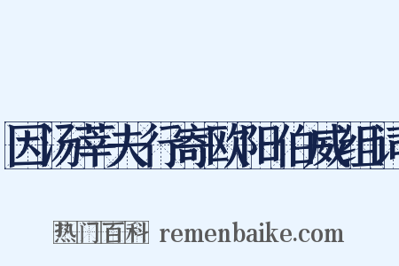 因汤莘夫行寄欧阳伯威组词是什么意思的图片